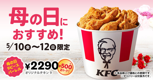 【母の日は、ケンタッキーで一緒の時間を過ごさない？】オリジナルチキンが9ピースも入ってご家族での集まりにぴったり！　「母の日9ピースバーレル」5月10日(金)から3日間限定販売
