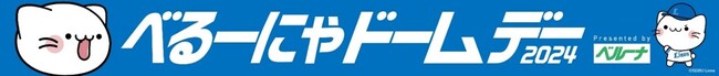 今年もベルーナ公式キャラクター「べるーにゃ」がベルーナドームをジャック！7月20日(土)「べるーにゃドームデー」を開催