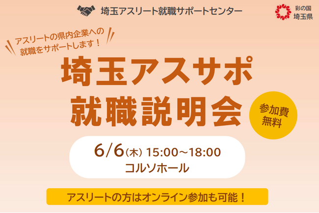 【埼玉県】「埼玉アスリート就職サポートセンター」就職説明会を開催します！