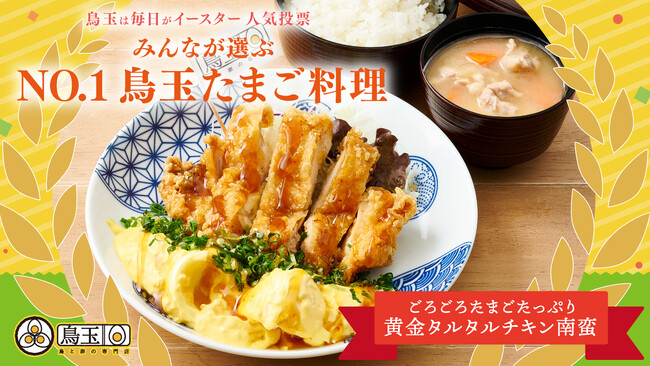 【投票イースター結果発表！！】あの名物メニューが鳥玉人気No.1メニューに決定！5月13日(月)～20日(月) の期間限定で特別価格に！