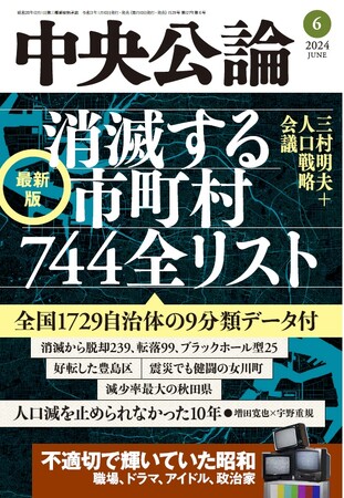 雑誌『中央公論６月号』（5月10日（金）発売）で、人口戦略会議レポート全文と消滅可能性744自治体を含む、全国1729自治体の９分類データを徹底的に解説します。