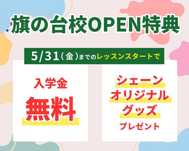 【シェーン英会話】シェーン英会話 旗の台校新規オープン！