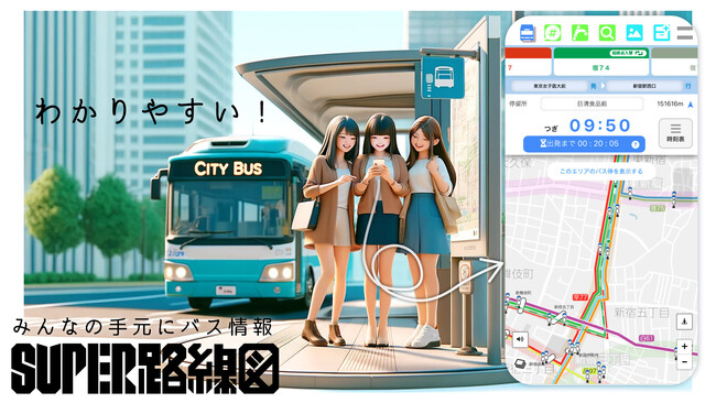 『わかりにくいバス情報』をDXで解決。アナログ管理の路線図情報を進化させる革新的ビジュアライズサービス『SUPER路線図』登場