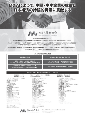 M&A仲介協会が日本経済新聞にメッセージ広告を掲載