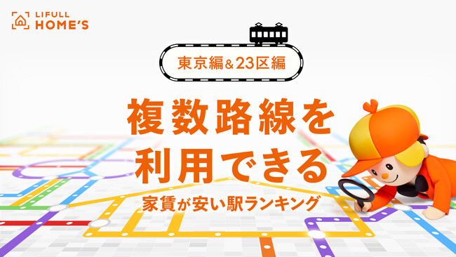 LIFULL HOME'S「複数路線を利用できる家賃が安い駅ランキング」を発表