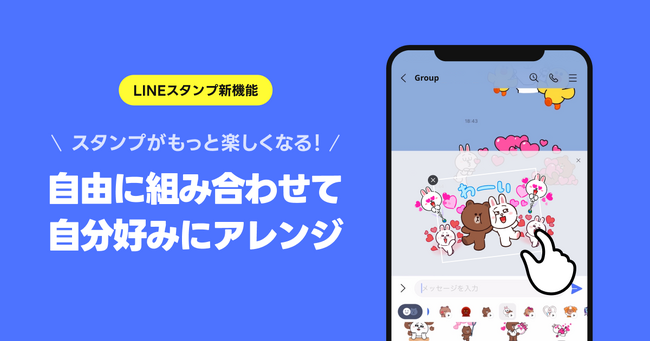 【LINEスタンプ】LINEスタンプの新機能、『スタンプアレンジ機能』の先行体験を開始スタンプの大きさや角度を変え、自由に組み合わせて最大6個のスタンプを一つのスタンプとして送信可能に