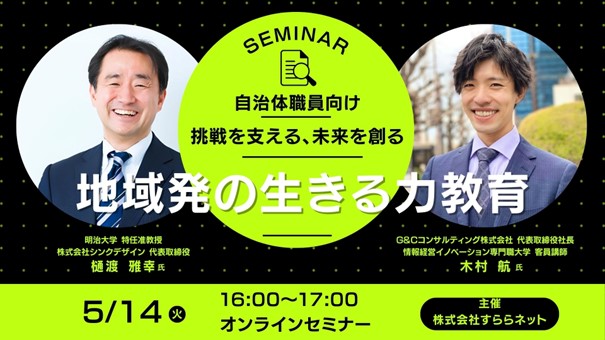 【自治体職員向け】官民そして住民とともに教育を通じ地域活性化を実現「地域発の生きる力教育」オンラインセミナー開催