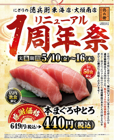 グルメ廻転寿司　にぎりの徳兵衛 東海店・大垣南店日頃のご愛顧に感謝して！本まぐろ中とろを感謝価格でご提供！リニューアル1周年祭　2店舗同時開催！