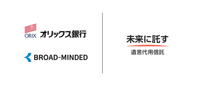 オリックス銀行と代理店委託契約締結 遺言代用信託「未来に託す」を提供開始