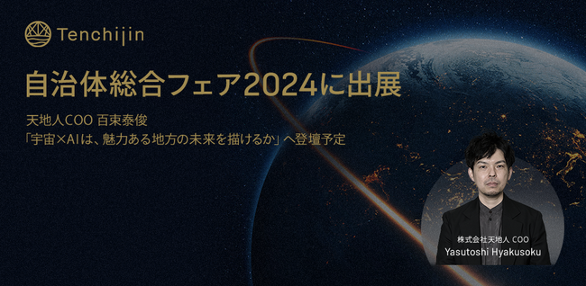 JAXAベンチャー天地人、自治体総合フェア2024に初出展