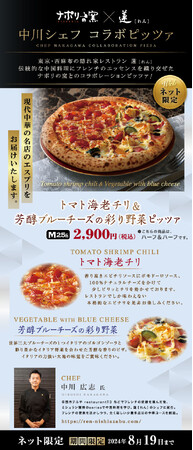 【宅配ピザ】ナポリの窯×蓮 中川シェフコラボピザ新発売！