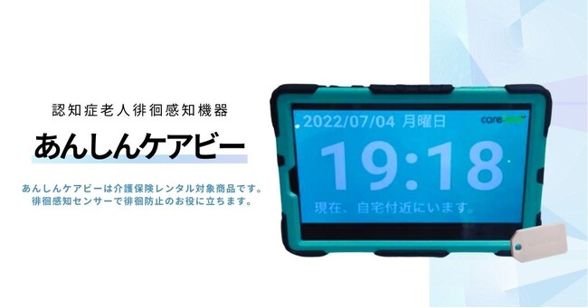 MAMORIO株式会社がCareTech領域で認知症老人徘徊感知機器「あんしんケアびー」と連携を開始、要介護者の徘徊防止に役立つサービスへ