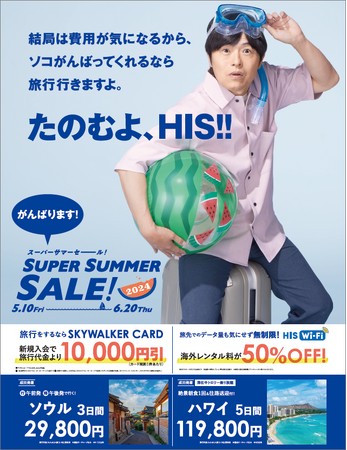 「SUPER SUMMER SALE! 2024」開催　海外Wi-Fi無制限プラン50％オフ&総額2億円 国内旅行最大20％オフ
