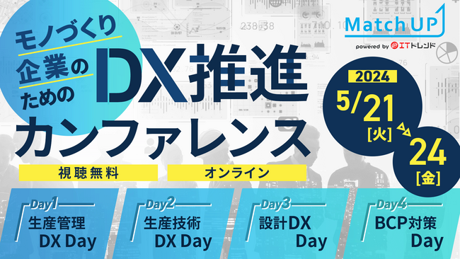 業界専門家にセミナー登壇オファーができる「Match UP」主催ものづくり企業のためのDX推進カンファレンスを5月21～24日に開催！