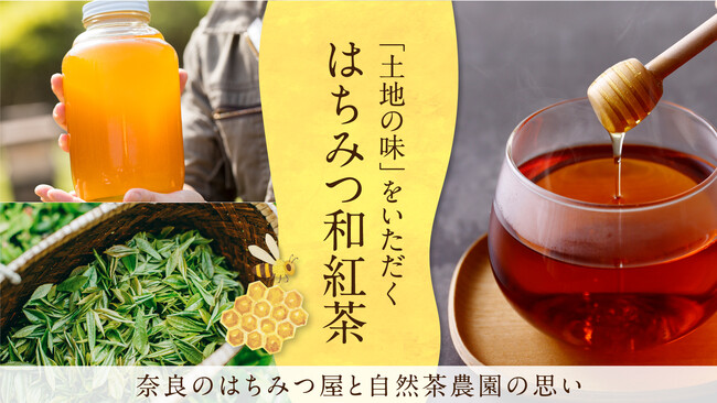 【奈良発クラファンチャレンジ】大和の地で誕生!これが本物の「はちみつ和紅茶」