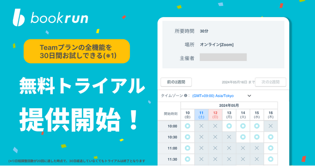 日程調整ツール『bookrun』が無料トライアル提供開始のお知らせ