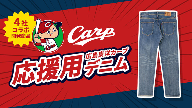 オール広島で応援じゃ！ぶち伸びるストレッチデニムでスクワット応援しょうや！「広島東洋カープ応援用デニムパンツ」発売開始