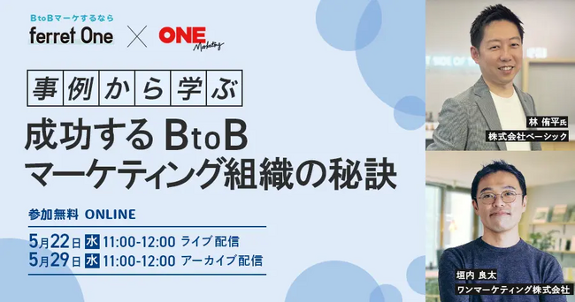 ベーシック、5/22(水)11時よりワンマーケティング社主催のセミナー「事例から学ぶ：成功するBtoBマーケティング組織の秘訣」に登壇