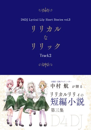 音楽プロデューサー・中村 航が自ら描く「リリカルリリィ」の短編小説第三集！『リリカルなリリック Track2』が本日5月8日(水)発売！