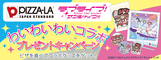 人気アニメ『ラブライブ！サンシャイン！！』と「ピザーラ」がコラボ！！　「わいわいわい」のオリジナルグッズが もらえる！当たる！