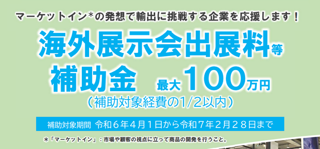 【埼玉県】令和6年度「海外展示会出展支援事業補助金」の募集開始