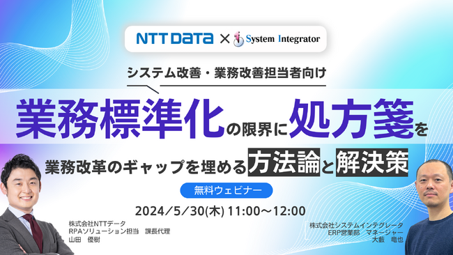 株式会社システムインテグレータ、NTTデータと業務標準化を目指す企業向けに、現行業務とのギャップに対する解決策を提案するウェビナーを開催