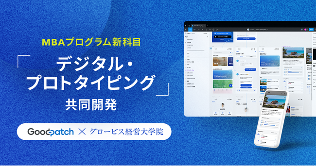 グッドパッチ、グロービス経営大学院と新科目「デジタル・プロトタイピング」を共同開発