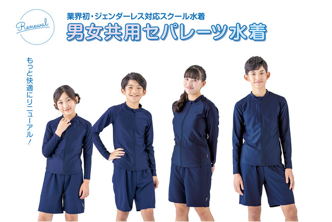 業界初、ジェンダーレス対応「男女共用セパレーツ水着」　実際に着用した生徒からの声を受け、細部までこだわり改良