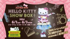 淡路島でハローキティのショーが楽しめるシアターレストラン 「HELLO KITTY SHOW BOX」 “東京ブギウギ”や“おもちゃのチャチャチャ”などの名曲を優雅に、そしてポップにお届け! 復刻『HELLO KITTY JAZZ BAND SHOW』 6月1日より3日間限定で開催!
