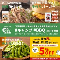 アウトドアフェア開催！下準備不要・片付け簡単な冷凍食品揃ってます！キャンプ・BBQおすすめ品【MeKEL】