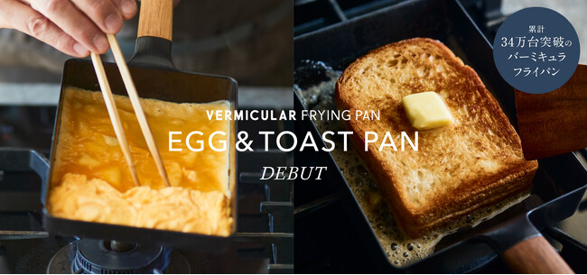 新製品「EGG & TOAST PAN（エッグ＆トーストパン）」登場！目指したのは、至高のバタートーストと老舗のだし巻き!!