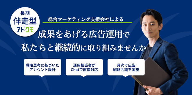 マーケティング戦略~実行支援を行うプロクモ社が、伴走型広告運用サービス【アドクモ】をリリース