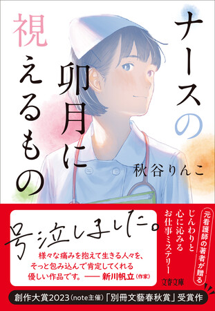 「創作大賞2023」（note主催）で話題！　感涙必至のお仕事ミステリー『ナースの卯月に視えるもの』が発売！