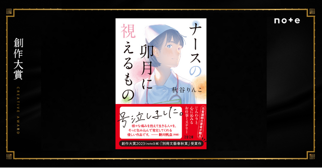 ナースが起こす小さな奇跡に、涙が止まらない感動の一冊！創作大賞2023の受賞者・元看護師の秋谷りんこさんが小説家デビュー