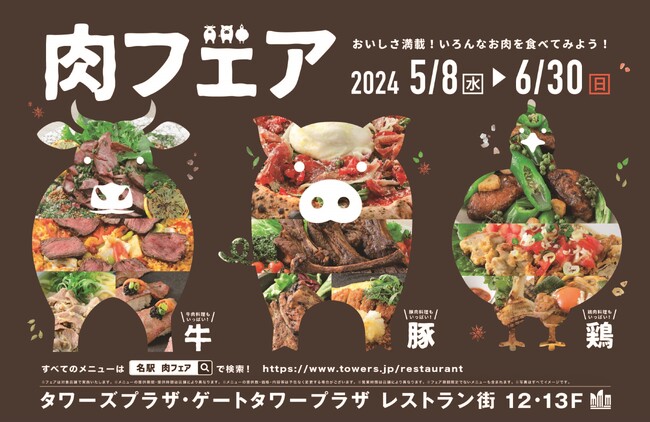 おいしさ満載！いろんなお肉を食べてみよう！「肉フェア」開催！