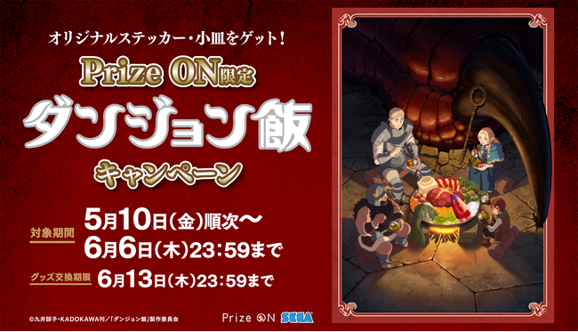 『ダンジョン飯』のキャラクターが“まんぷく姿”で登場！Prize ON限定キャンペーン5月10日(金)スタート
