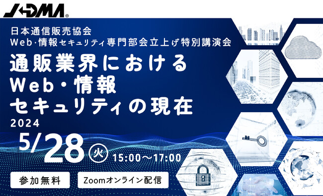日本通信販売協会 Web・情報セキュリティ専門部会立上げ ー 通販セキュリティ講演会を 5/28開催