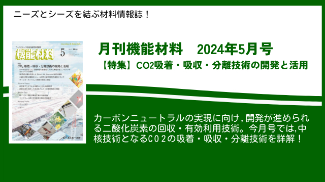 カーボンニュートラルの実現に向け、研究が進む二酸化炭素の吸着・吸収・分離技術を詳解！機能材料2024年5月号が発売！