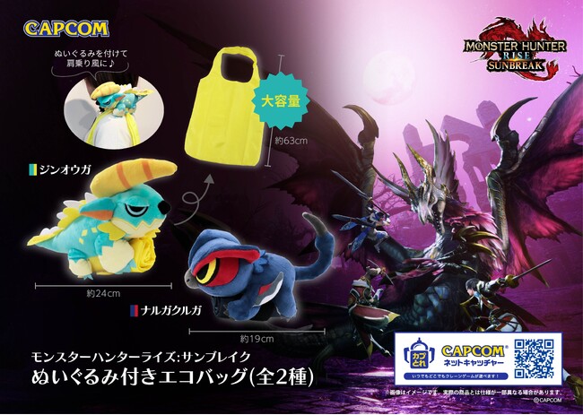 可愛い「ぬいぐるみ武器」をリアルで持ち歩けちゃう？！　『モンスターハンターライズ：サンブレイク』から「ぬいぐるみ付きエコバッグ」が登場！