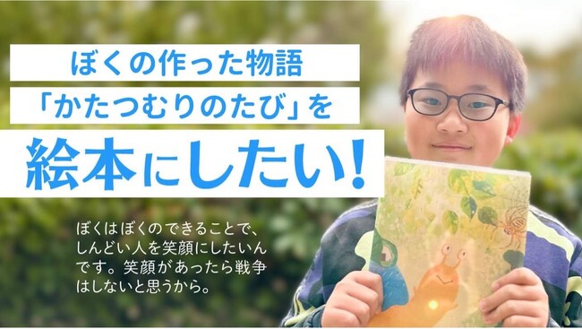 小学5年生の男の子が作った物語『かたつむりのたび』を絵本に！クラウドファンディングスタート中！