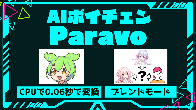 Parakeet株式会社、次世代リアルタイムAIボイスチェンジャー「Paravo」β版を提供開始