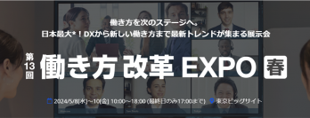 2024年5月8日から開催される第13回 働き方改革 EXPO[春]に生成AIサービスを国内最大級で取り上げるAIメディア「AIsmiley」がブース出展します