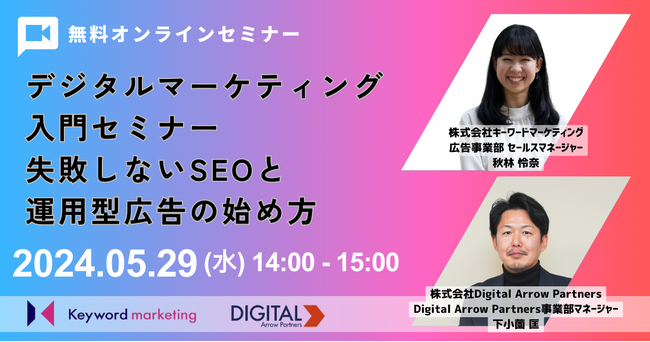 Digital Arrow Partners、キーワードマーケティングと共催で“デジタルマーケティング入門”のウェビナーを開催