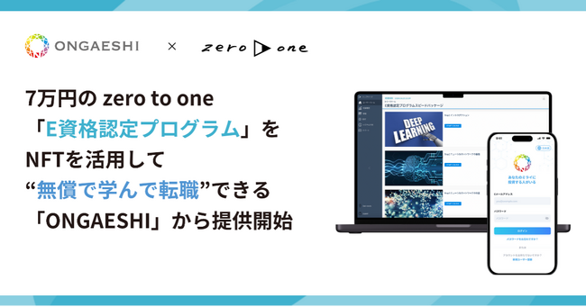 zero to one、ONGAESHIプロジェクトと連携し、新たなWeb3.0型の人材・採用育成プラットフォーム「ONGAESHI」にてE資格向け認定プログラムの提供開始