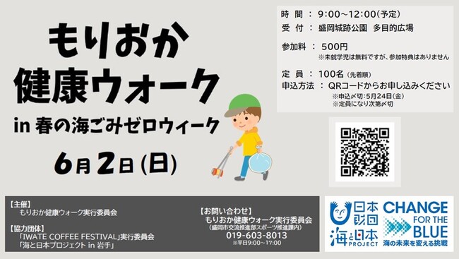 【参加者募集・特典あり】ウォーキング×ごみ拾いで街と海をキレイに！「もりおか健康ウォークin春の海ごみゼロウィーク」を開催！