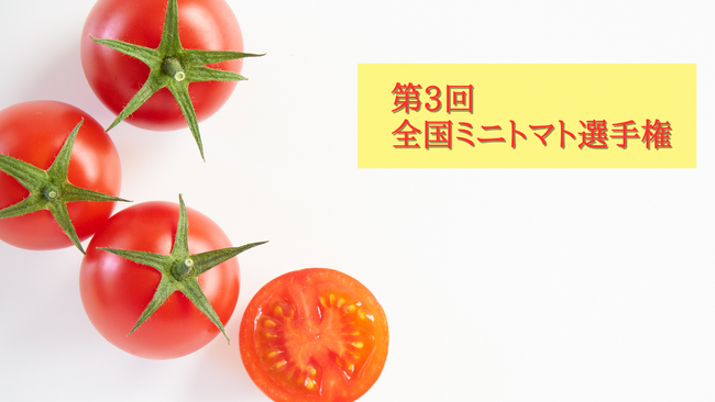 “ミニトマトNO.１”を決定！　「第3回全国ミニトマト選手権」５月14日（火）開催！
