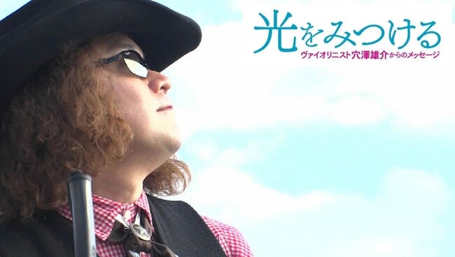 『光をみつける ヴァイオリニスト穴澤雄介からのメッセージ』6月の上映のお知らせ