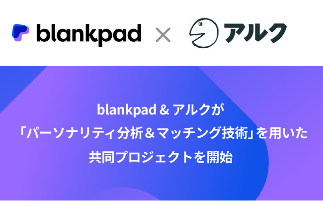 blankpad&アルクが「パーソナリティ分析＆マッチング技術」を用いた共同プロジェクトを開始