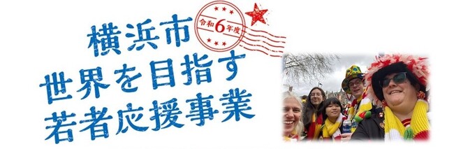 【最大40万円補助・個人申込〆5/31】横浜市内在学・在住の高校生の海外留学を支援します