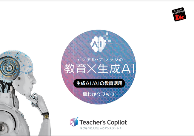 小冊子『デジタル・ナレッジの教育×生成AI 生成AI/AIの教育活用 早わかりブック』無料ダウンロード開始